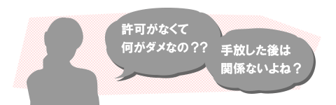 許可がなくて何がダメなの？？